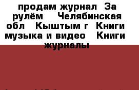 продам журнал “За рулём“ - Челябинская обл., Кыштым г. Книги, музыка и видео » Книги, журналы   